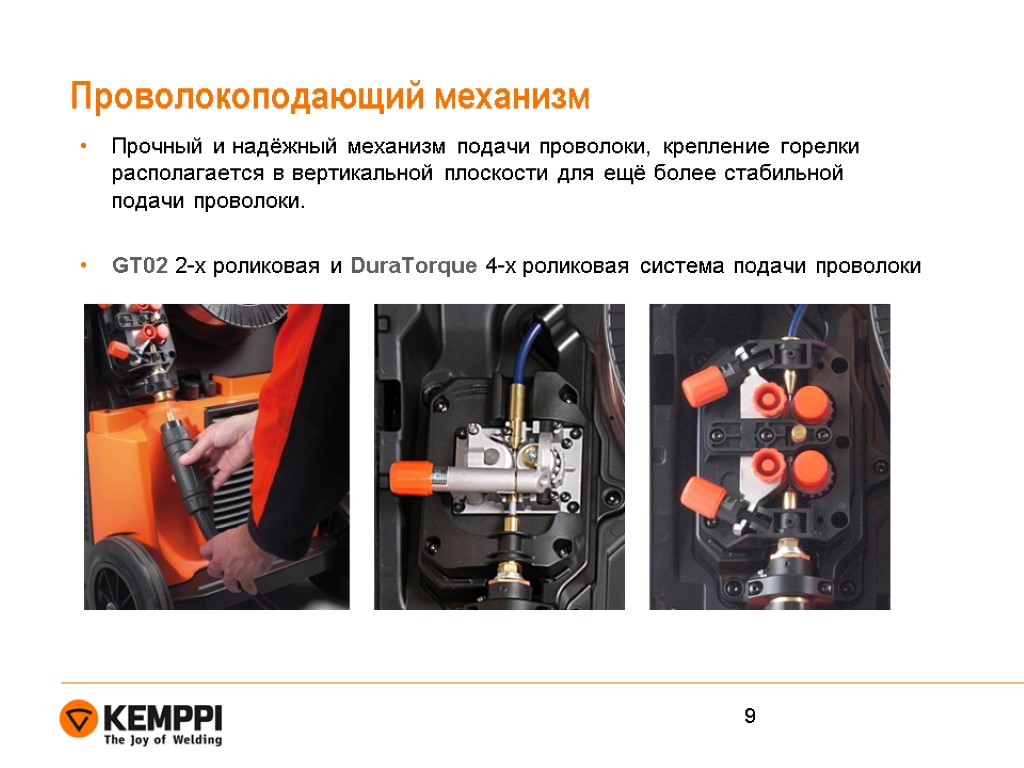 Проволокоподающий механизм Прочный и надёжный механизм подачи проволоки, крепление горелки располагается в вертикальной плоскости